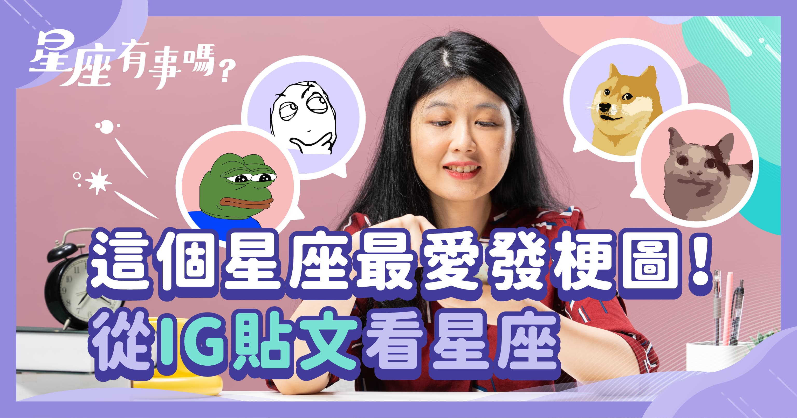 【星座有事嗎】甲骨老師｜十二星座打開 IG 都在幹嘛？